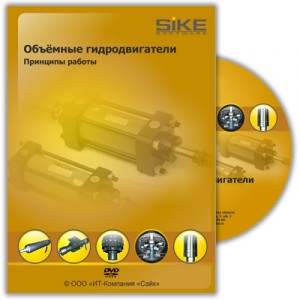 DVD «Гидродвигатели. Конструкция и принципы работы»