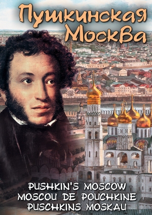 Компакт-диск "Пушкинская Москва"(русс.,англ.,франц.,нем.) (DVD)