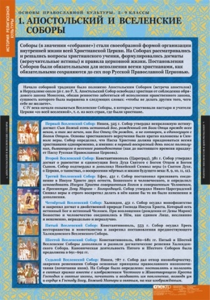 Таблицы демонстрационные "Основы православной культуры 5-9 классы"