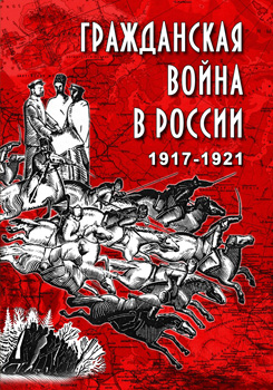 Компакт-диск "Гражданская война в России. 1917-1921 гг."