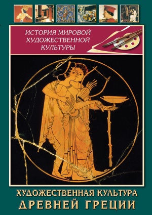 Компакт-диск "Художественная культура древней Греции