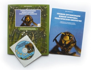 Компакт-диск "Уровни организации живой природы. Практическая биология" (с руководством пользователя)
