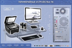 Электрифицированный информационный стенд-тренажер "Периферийные устройства персонального компьютера" с функцией контроля и обучения
