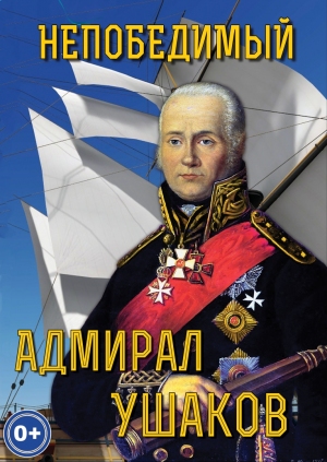 Компакт-диск "Непобедимый адмирал Ушаков"
