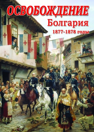 Компакт-диск "Освобождение. Болгария. 1877-1879 гг."